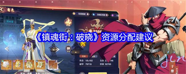 镇魂街破晓资源分配建议-资源如何分配