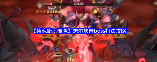 镇魂街破晓黑尔坎普怎么打-黑尔坎普boss打法攻略