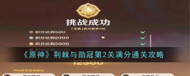 原神荆棘与勋冠第2关怎么通关-荆棘与勋冠第2关通关攻略