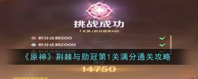 原神荆棘与勋冠第1关怎么通关-荆棘与勋冠第1关通关攻略