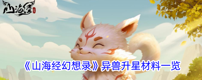 山海经幻想录异兽表-各阶段异兽升星材料一览