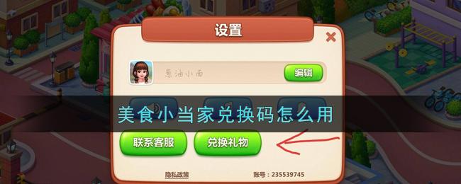 美食小当家兑换码怎么用-兑换码使用方法