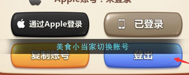美食小当家怎么切换账号-切换账号方法