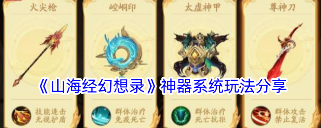 山海经幻想录神器怎么选-神器系统玩法分享