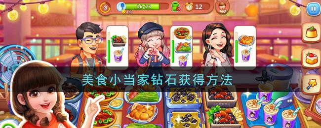 美食小当家钻石怎么刷-钻石获得方法