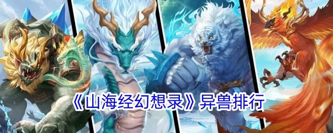 山海经幻想录哪个录异兽强-异兽排行