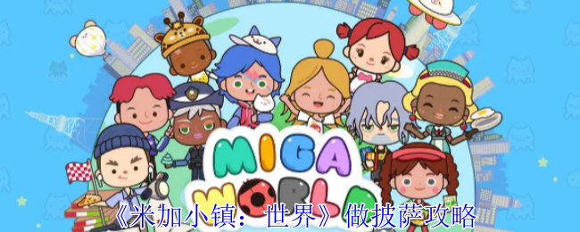米加小镇世界怎么做披萨-做披萨攻略