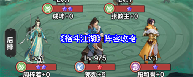 格斗江湖阵容怎么搭配-阵容攻略