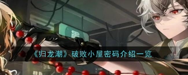 归龙潮破败小屋密码是什么-破败小屋密码分享