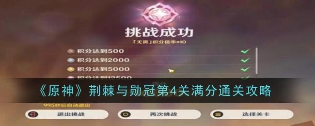 原神荆棘与勋冠第4关怎么通关-荆棘与勋冠第4关通关攻略