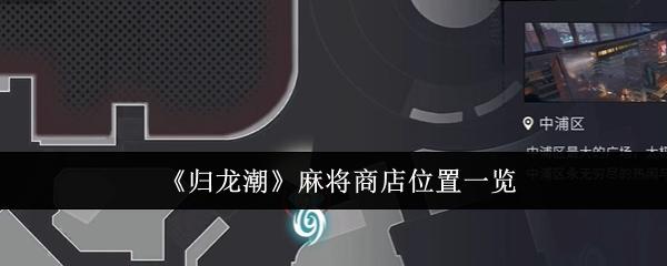 归龙潮麻将商店位置在哪里-麻将商店位置一览