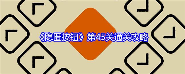 《隐匿按钮》第45关通关攻略