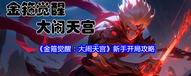 金箍觉醒大闹天宫开局怎么玩-新手攻略