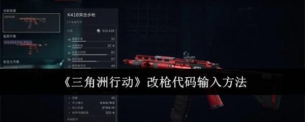 三角洲行动改枪代码怎么输入-改枪代码输入方法