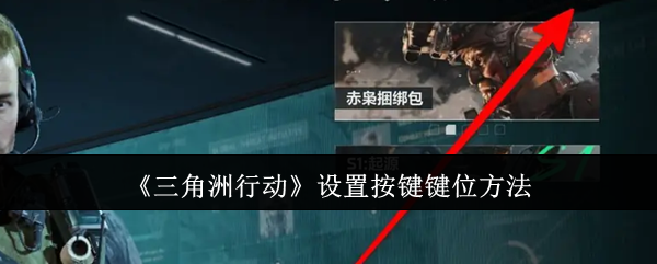 三角洲行动怎么设置按键键位-设置按键键位方法