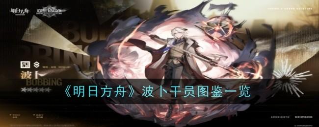 《明日方舟》波卜干员图鉴一览