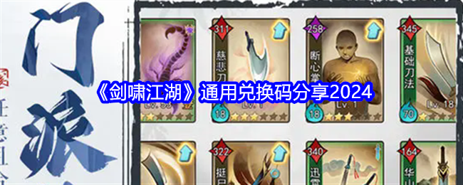 《剑啸江湖》通用兑换码分享2024