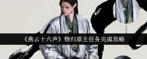 燕云十六声物归原主任务怎么完成-物归原主任务完成攻略