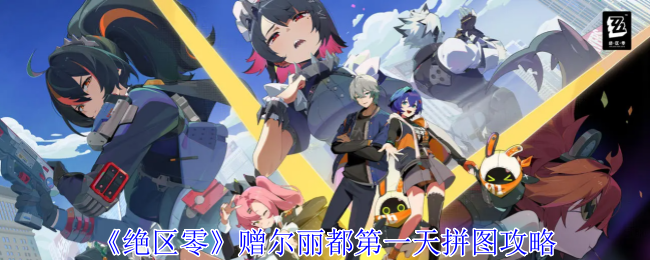 绝区零赠尔丽都活动怎么玩-赠尔丽都第一天拼图攻略