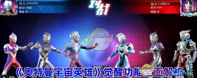 奥特曼宇宙英雄怎么开启觉醒功能-觉醒功能全面解析