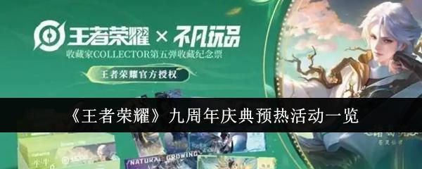 王者荣耀九周年庆典预热活动有哪些-九周年庆典预热活动一览