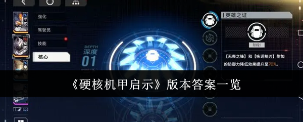 硬核机甲启示版本答案是什么-版本答案一览