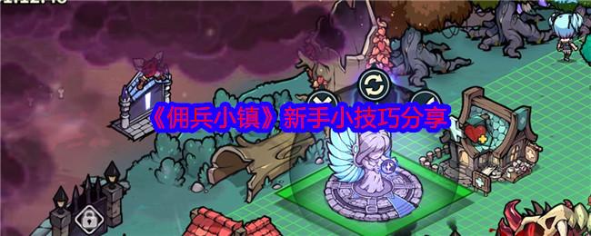 佣兵小镇新手怎么玩-新手小技巧分享