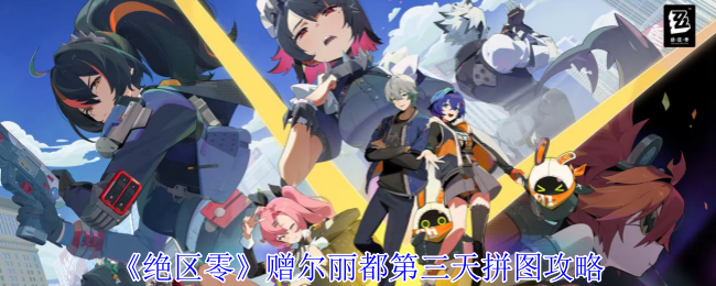 绝区零赠尔丽都怎么玩-赠尔丽都第三天拼图攻略