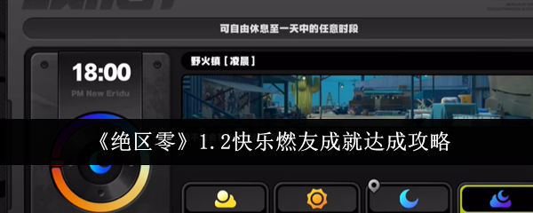 绝区零1.2快乐燃友成就怎么达成-1.2快乐燃友成就达成攻略