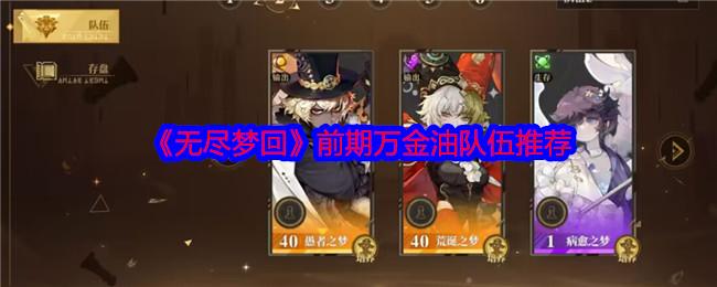 无尽梦回前期万金油队伍推荐-前期万金油配队分享