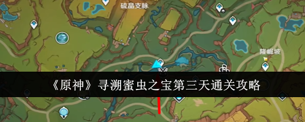 原神寻溯蜜虫之宝第三天怎么通关-寻溯蜜虫之宝第三天通关攻略