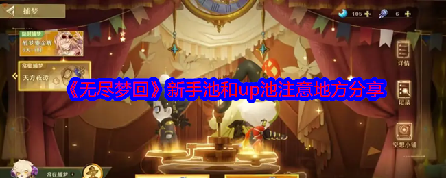 无尽梦回新手池怎么抽-新手抽卡攻略