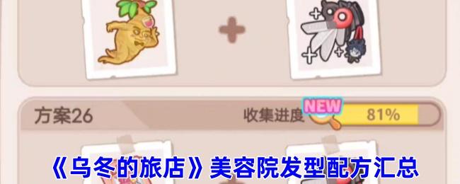 乌冬的旅店发型怎么做-美容院发型配方汇总