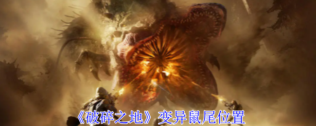 破碎之地变异鼠尾怎么获得-变异鼠尾位置