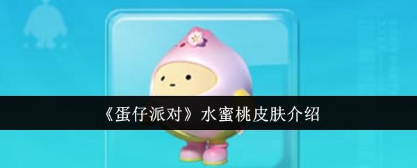 蛋仔派对水蜜桃皮肤怎么样-水蜜桃皮肤介绍