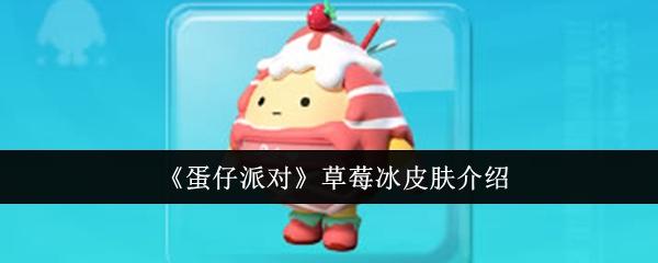 蛋仔派对草莓冰皮肤怎么样-草莓冰皮肤介绍