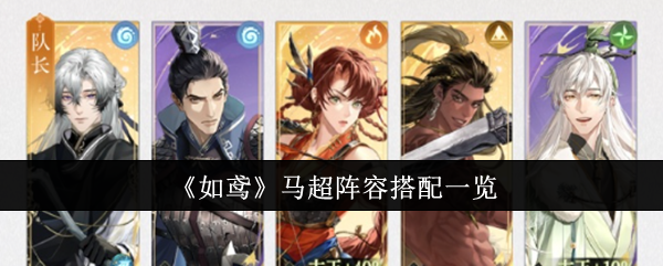 如鸢马超阵容怎么搭配-马超阵容搭配一览