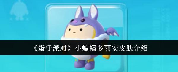 蛋仔派对小蝙蝠多丽安皮肤怎么样-小蝙蝠多丽安皮肤介绍
