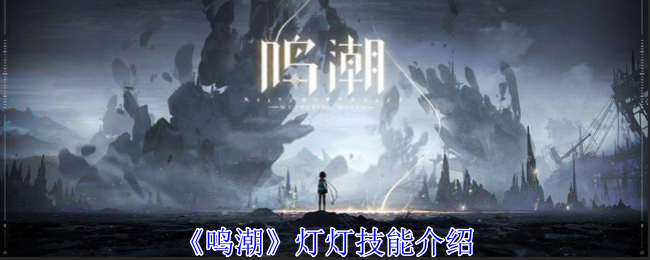 鸣潮灯灯有什么技能-灯灯技能介绍