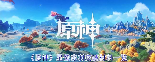 原神星鹫赤羽突破材料有哪些-星鹫赤羽突破材料一览