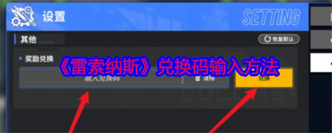 雷索纳斯兑换码在哪里兑换-兑换码大全