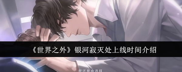 世界之外银河寂灭处什么时候上线-银河寂灭处上线时间介绍