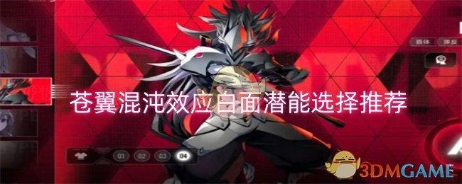 苍翼混沌效应白面潜能怎么选择-白面潜能选择推荐