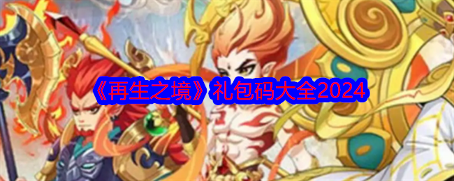 再生之境礼包码大全-兑换码2024最新