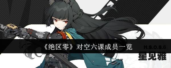 绝区零对空六课成员有哪些-对空六课成员一览