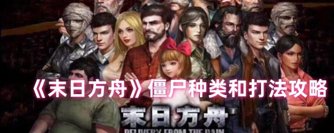 末日方舟打僵尸怎么打-僵尸种类和打法攻略