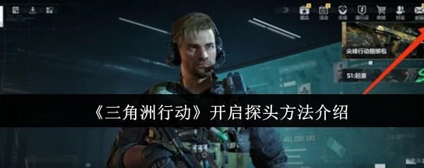三角洲行动怎么开启探头-开启探头方法介绍