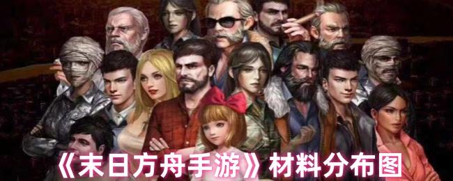 末日方舟材料都在哪刷-材料分布图