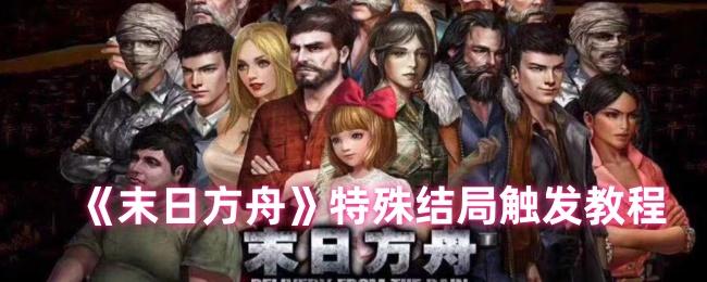 末日方舟如何引发特殊结局-特殊结局触发教程