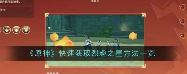 原神快速获取烈趣之星方法是什么-烈趣之星快速获取方法